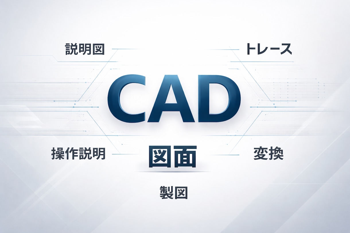 CAD作業代行します 機械設計・製図経験豊富　CAD作業代行。 イメージ2