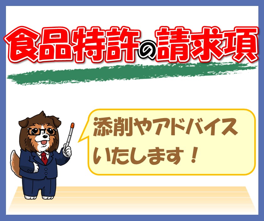 食品特許の請求項を添削、アドバイスします 食品特有の留意点をわかりやすくお伝えします イメージ1