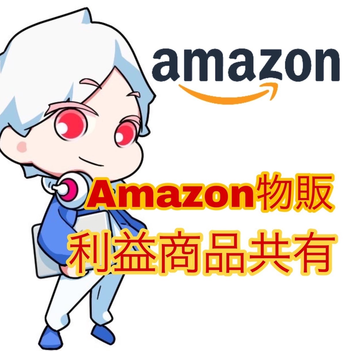 Amazonせどり　家電の利益商品をお伝えします Amazonやメルカリで販売できる利益商品をお伝えます イメージ1