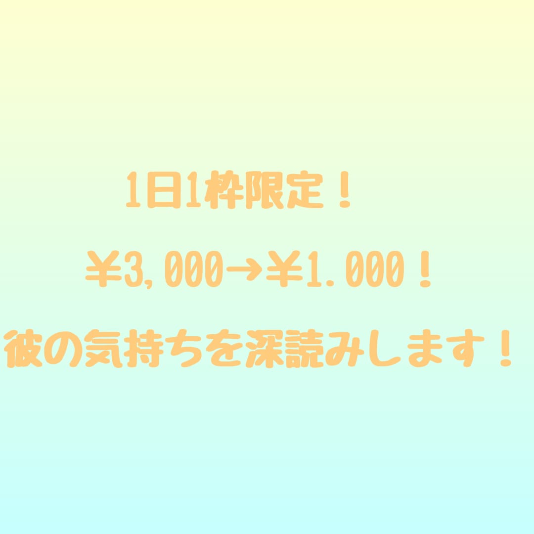1日1枠！1000文字以上で彼の気持ちを視ます 1枠限定！24時間以内に1000文字以上で彼の気持ちを視ます イメージ1