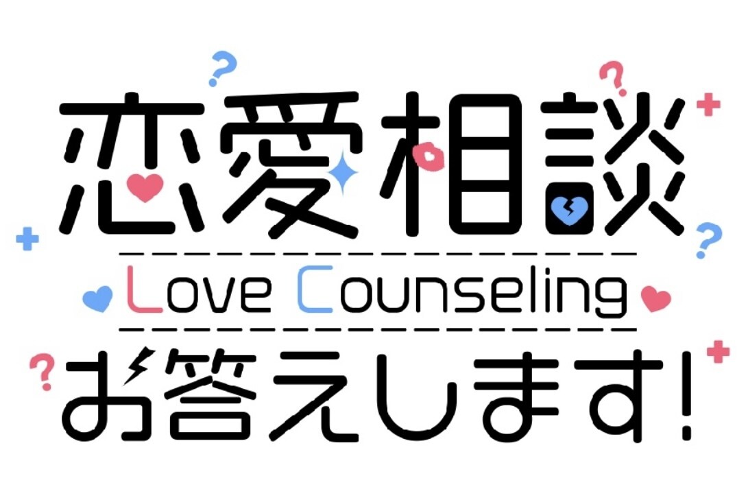 LINE感覚で恋愛、悩み相談何でもお聞きします 1人で悩ます、一緒に考えましょう！ イメージ3