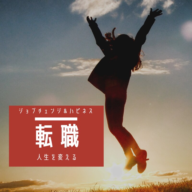 運命を引き寄せた転職。年収を上げた経験を伝えます ※本気で転職を考えている方だけ購入してください イメージ1