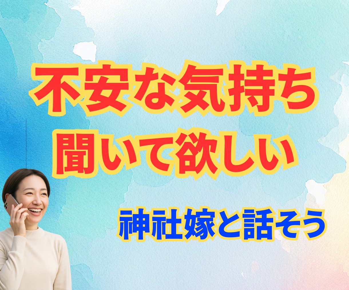 言葉にならない不安を神社嫁と話して解消へ導きます 5分でもOK★不安/自分責め/生きづらさ/苦しい/しんどい イメージ1