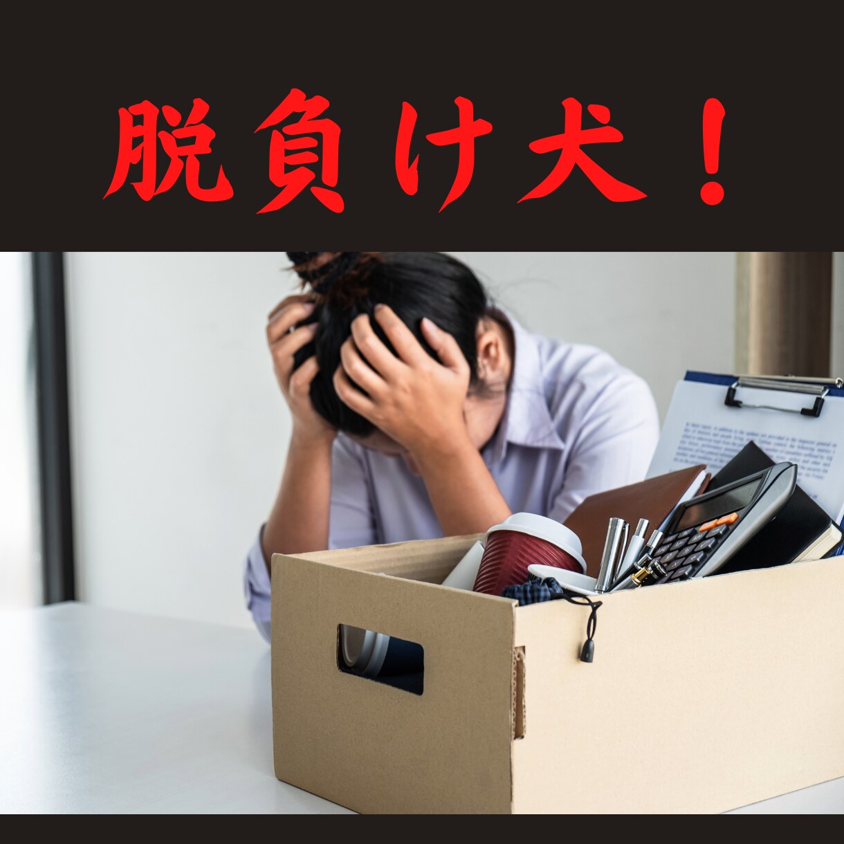 脱底辺。どん底から這い上がる唯一の方法教えます 負け犬人生❗️底辺からの大脱出❗️新感覚マネークラッシュ❗️ イメージ1