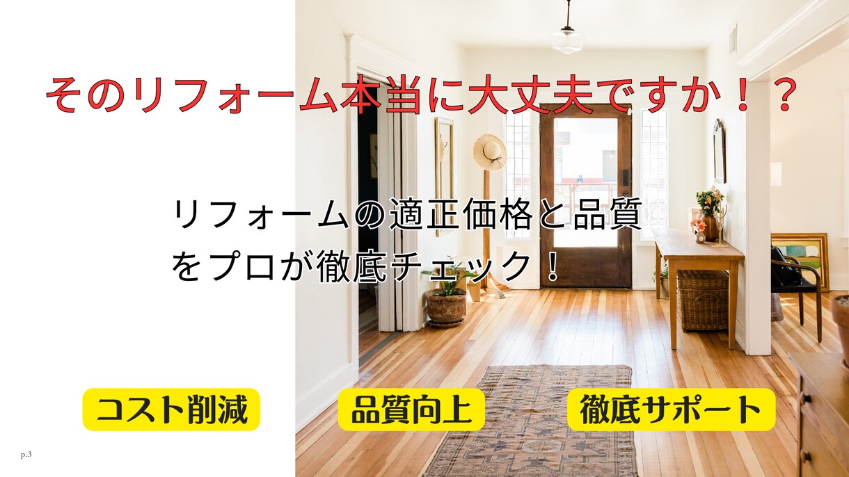 リフォーム内容や見積が適正かプロがチェックします リフォームの適正価格と品質をプロが徹底チェック！ イメージ1
