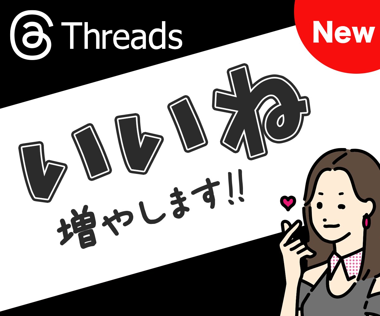Threadsの日本人いいねを増加します スレッズ投稿のいいねを＋20まで拡散！ イメージ1