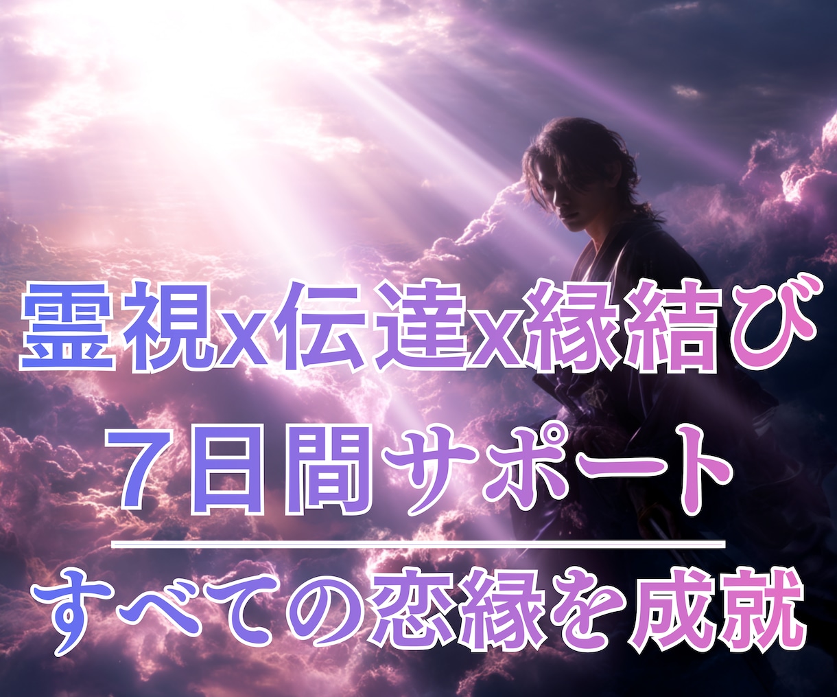 片思い／復縁サポート7日間｜霊視×伝達×縁結びます 三相成就｜霊視×伝達×縁（恋愛特化）の愛縁を結ぶ伴走サービス イメージ1