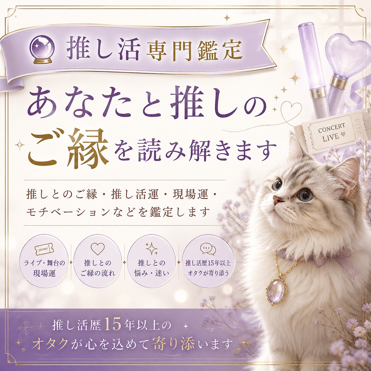 推し活専門｜あなたと推しのご縁・運気を鑑定します 推し活歴15年以上だからわかるあなたの悩みに寄り添います イメージ1