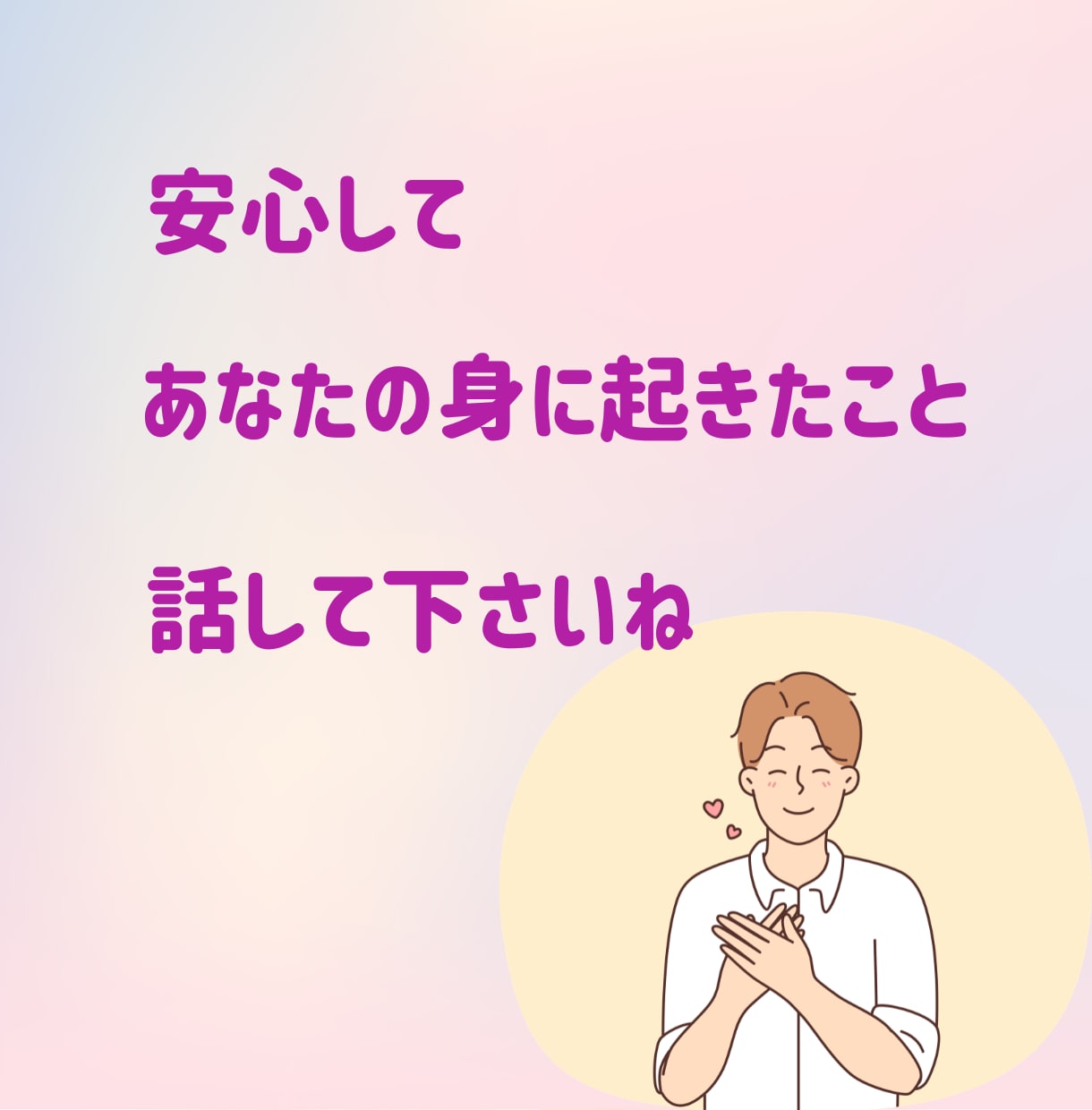 あなたの心にある誰かに聞いて欲いを叶えます お試しからでも構いません。1分からでも大丈夫です。 イメージ5