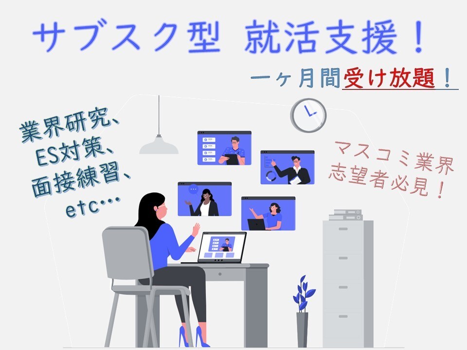2名限定、26卒生１ヶ月受け放題で就活指導します 【マスコミ志望者必見】就活生向けの定額制就活指導サービスです イメージ1