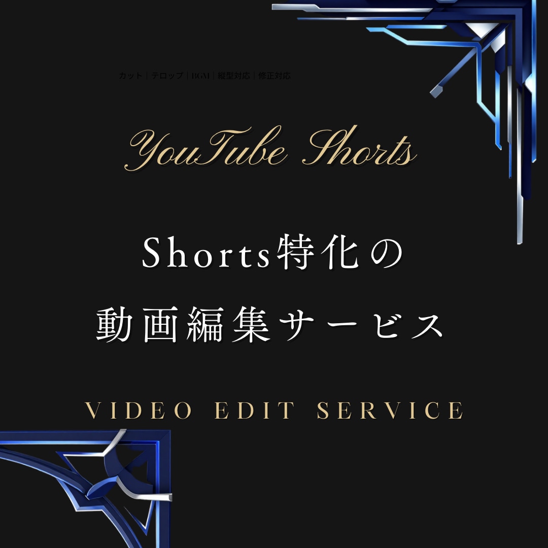 YouTube Shortsを見やすく編集します Shorts運用経験を活かして離脱を抑える編集 イメージ1