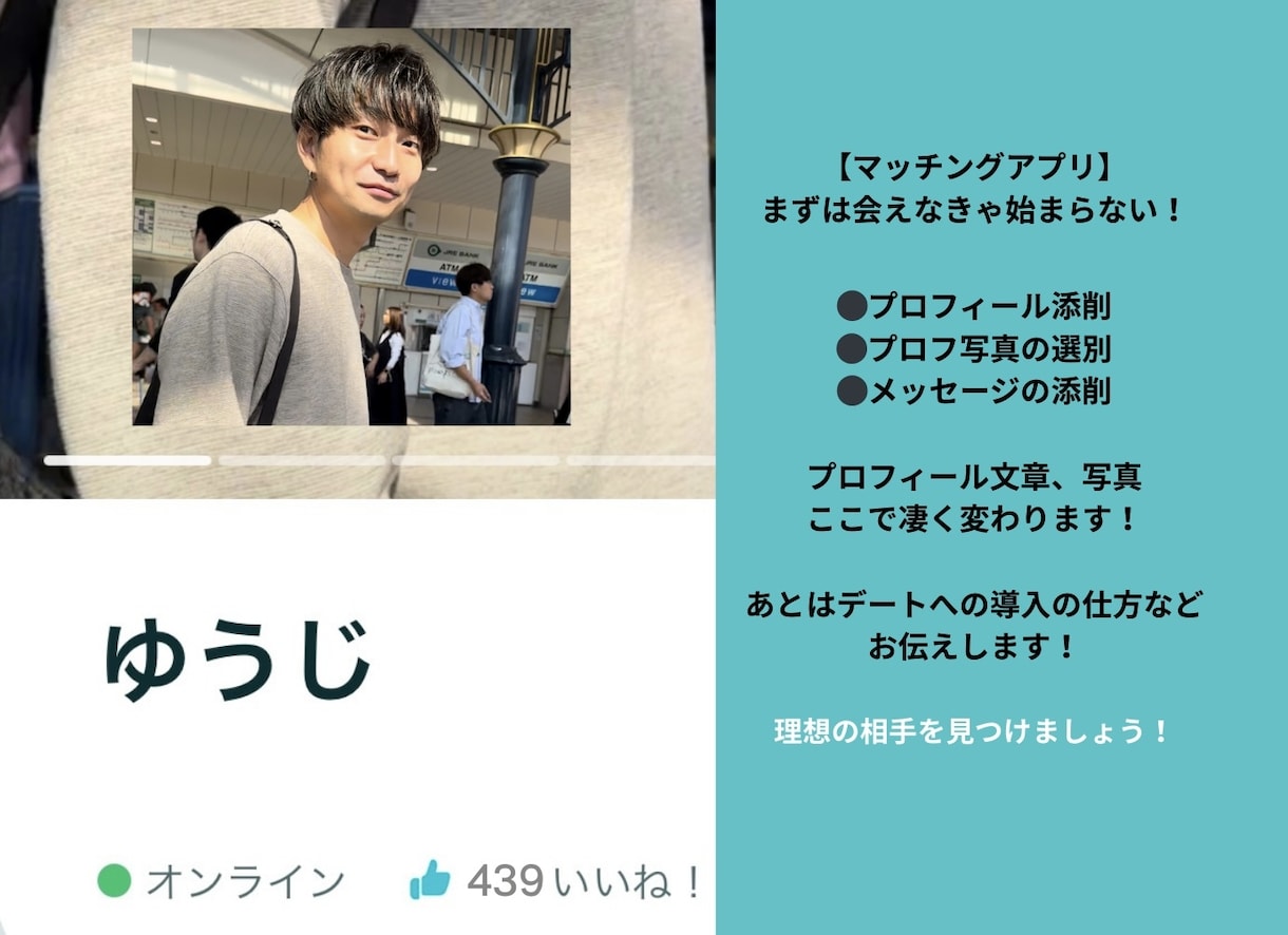マッチングアプリ出会える活用方法教えます プロフ文章、写真は物凄く大事！加えて恋愛に勝つ術も教えます！ イメージ1