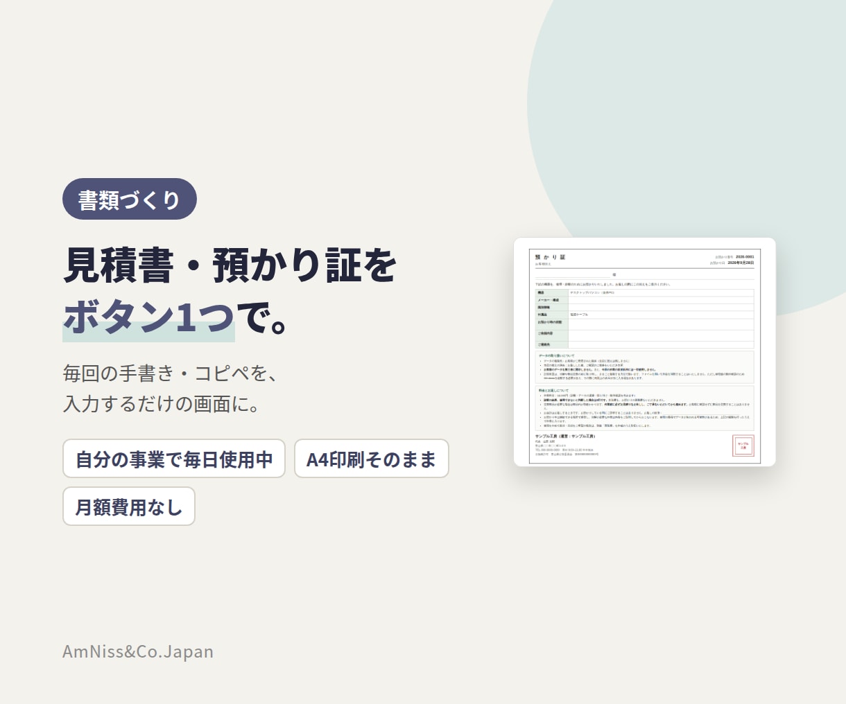 見積書・預かり証をボタン1つで作れるようにします 毎回の手書き・コピペを、入力するだけの画面に置き換えます イメージ1