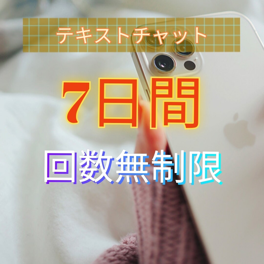 テキストチャットで7日間ゆっくりお話できます 電話が苦手だけど、誰かに相談したい方へ！ イメージ1