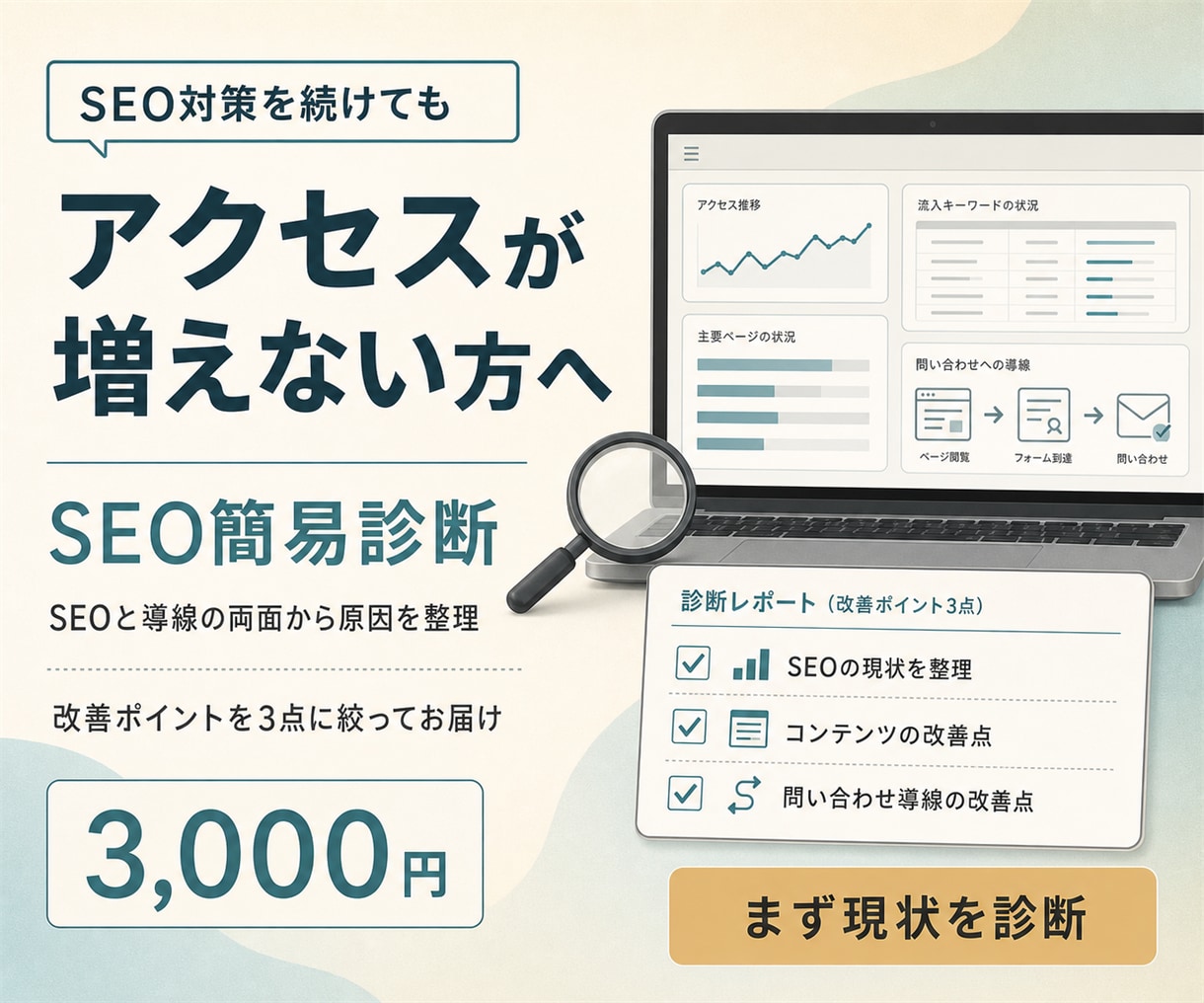 SEO対策してもアクセスが増えない原因を診断します アクセスが増えない原因を、SEOと導線の両面から診断します イメージ1