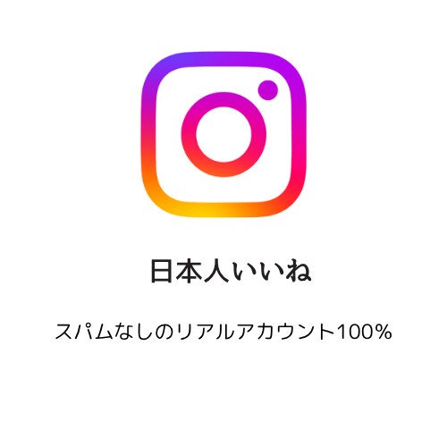 インスタ日本人いいね1000増やします リアルアカウント、1000以上も承ります イメージ1