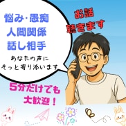 ひとり抱えこんでる悩み。その苦しみを受けとめます 仕事職場友達❗️人間関係❗️ストレス❗心が健康になる電話相談 イメージ1
