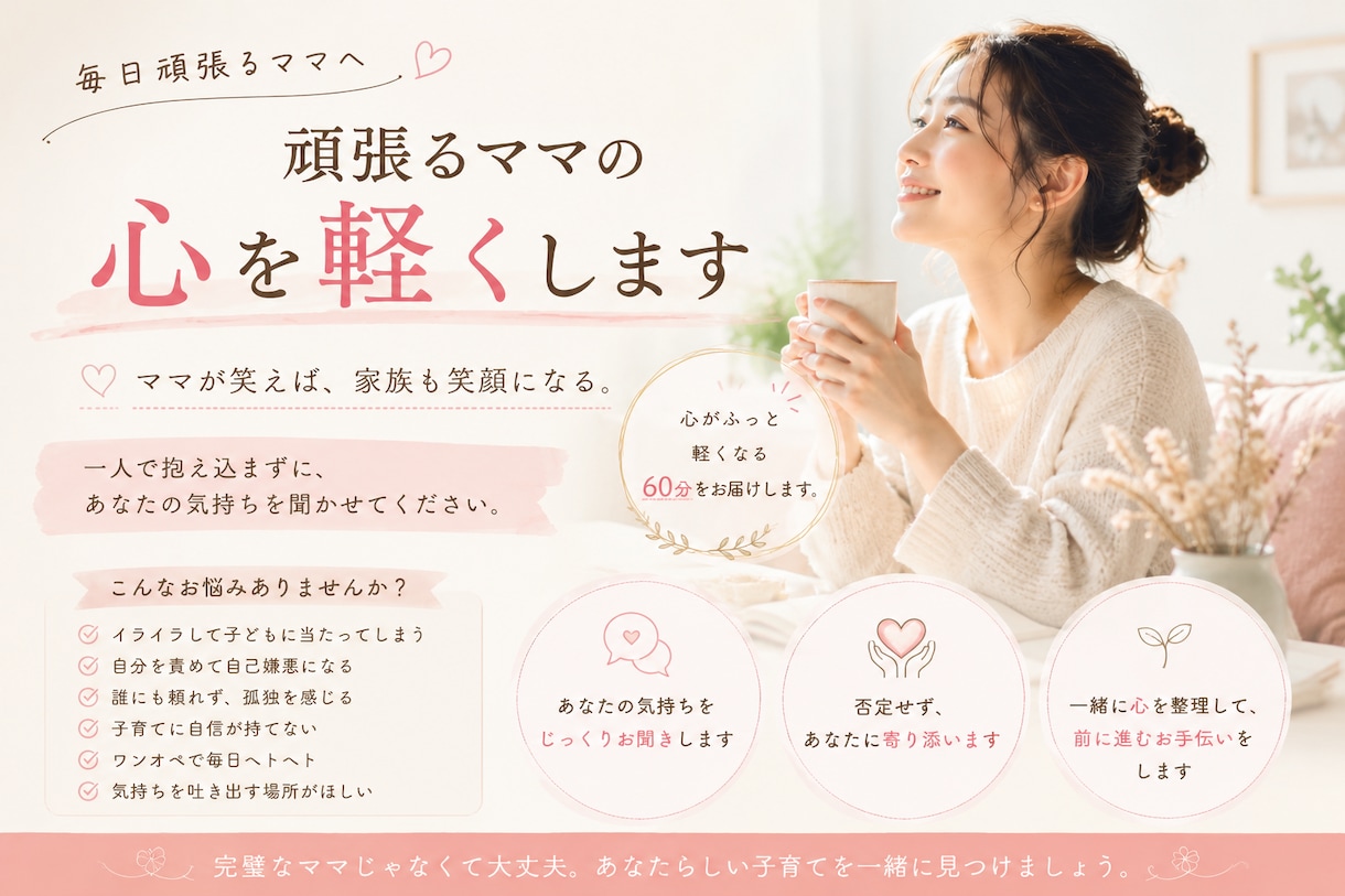 頑張るママの心を軽くします ママが笑えば、家族も笑顔になる イメージ1