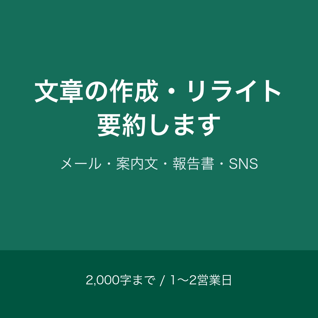 文章の作成・リライト・要約をします メール・案内文・報告書・SNS投稿。2,000字まで対応 イメージ1