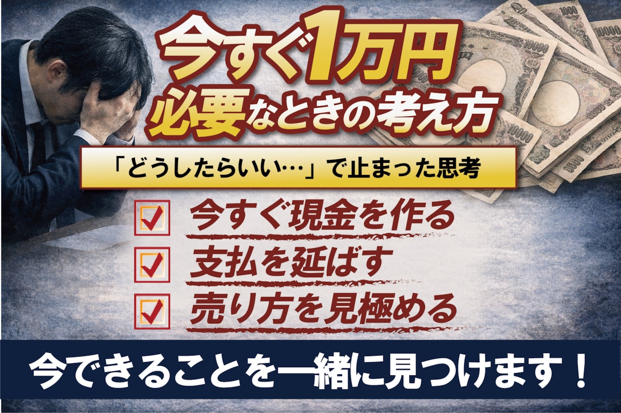 お金が今すぐ必要な時の一手決めます 頭が真っ白な状態から「今日どう動くか」まで具体化します イメージ1