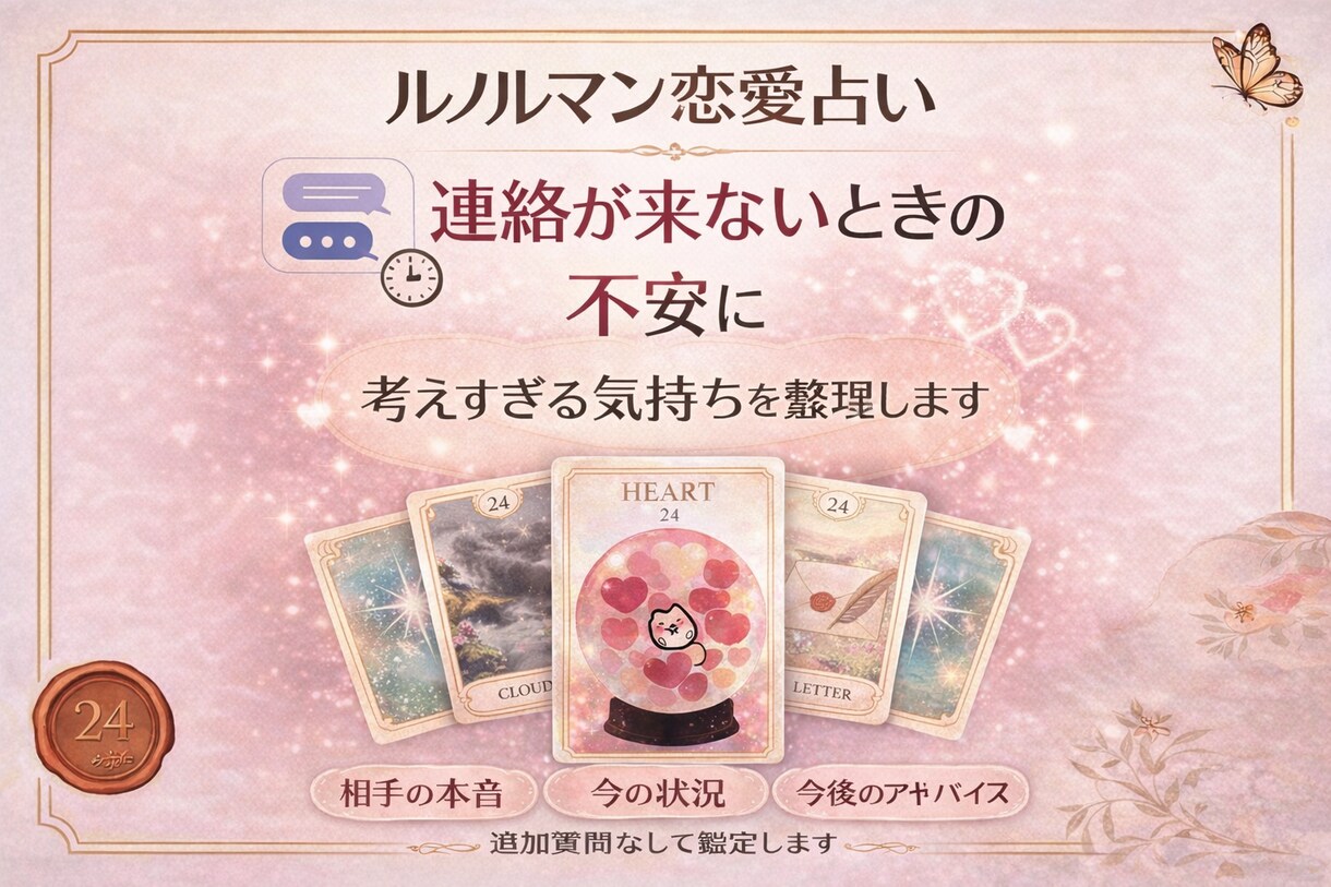 音信不通の彼の本音と連絡が来る時期を具体的に見ます ルノルマン鑑定＋行動アドバイス イメージ3