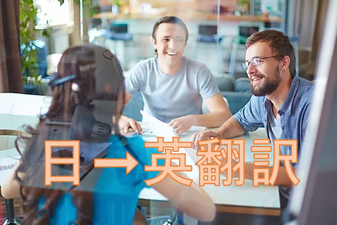 ネイティブ　日➞英Business翻訳をいたします ビジネス経営＆実務翻訳の豊かな経験を活かして丁寧・迅速な翻訳 イメージ1
