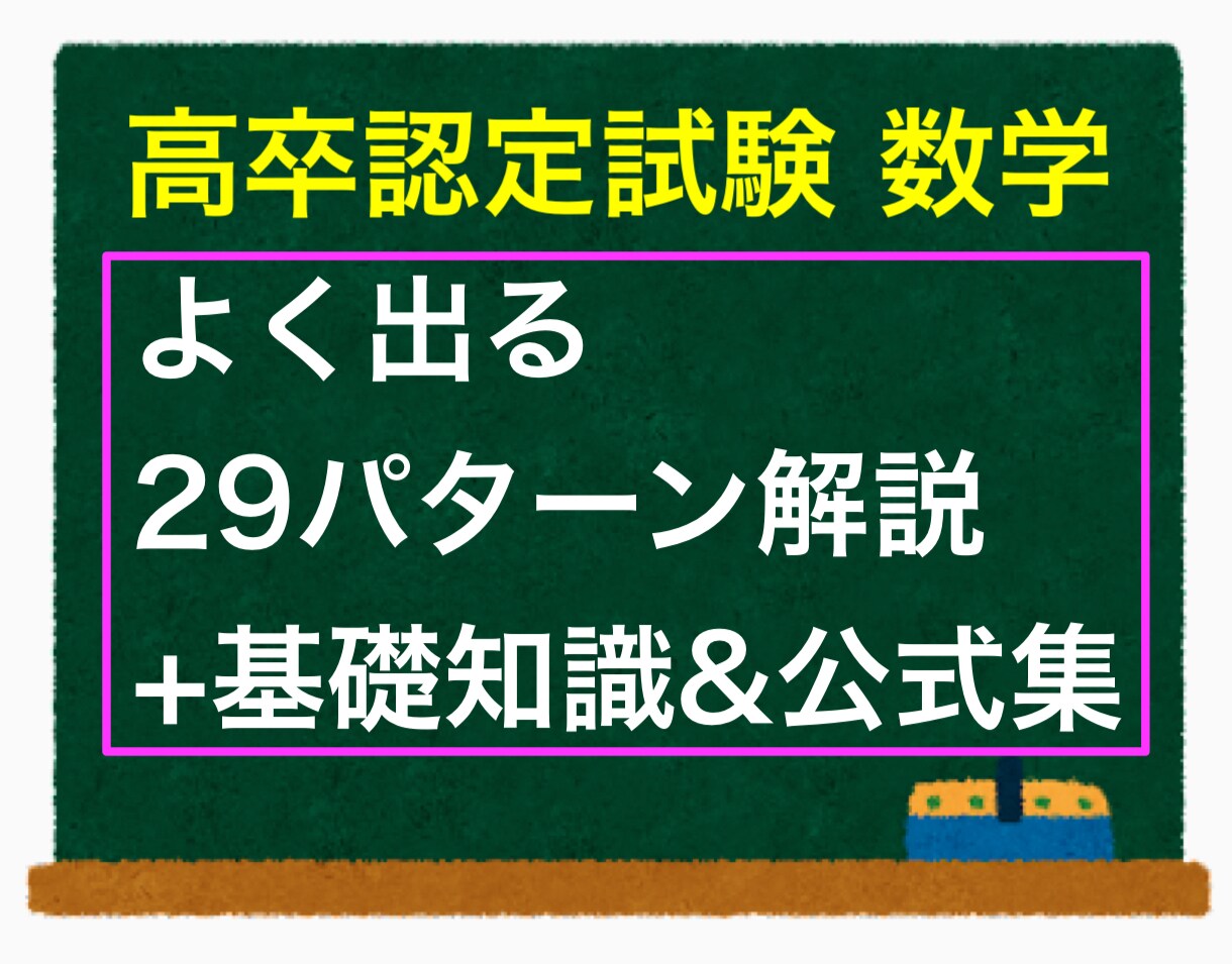 高卒認定数学の出題パターン解説資料をお渡します 高卒認定試験の数学でよく出る問題だけを解説したPDF資料です イメージ1
