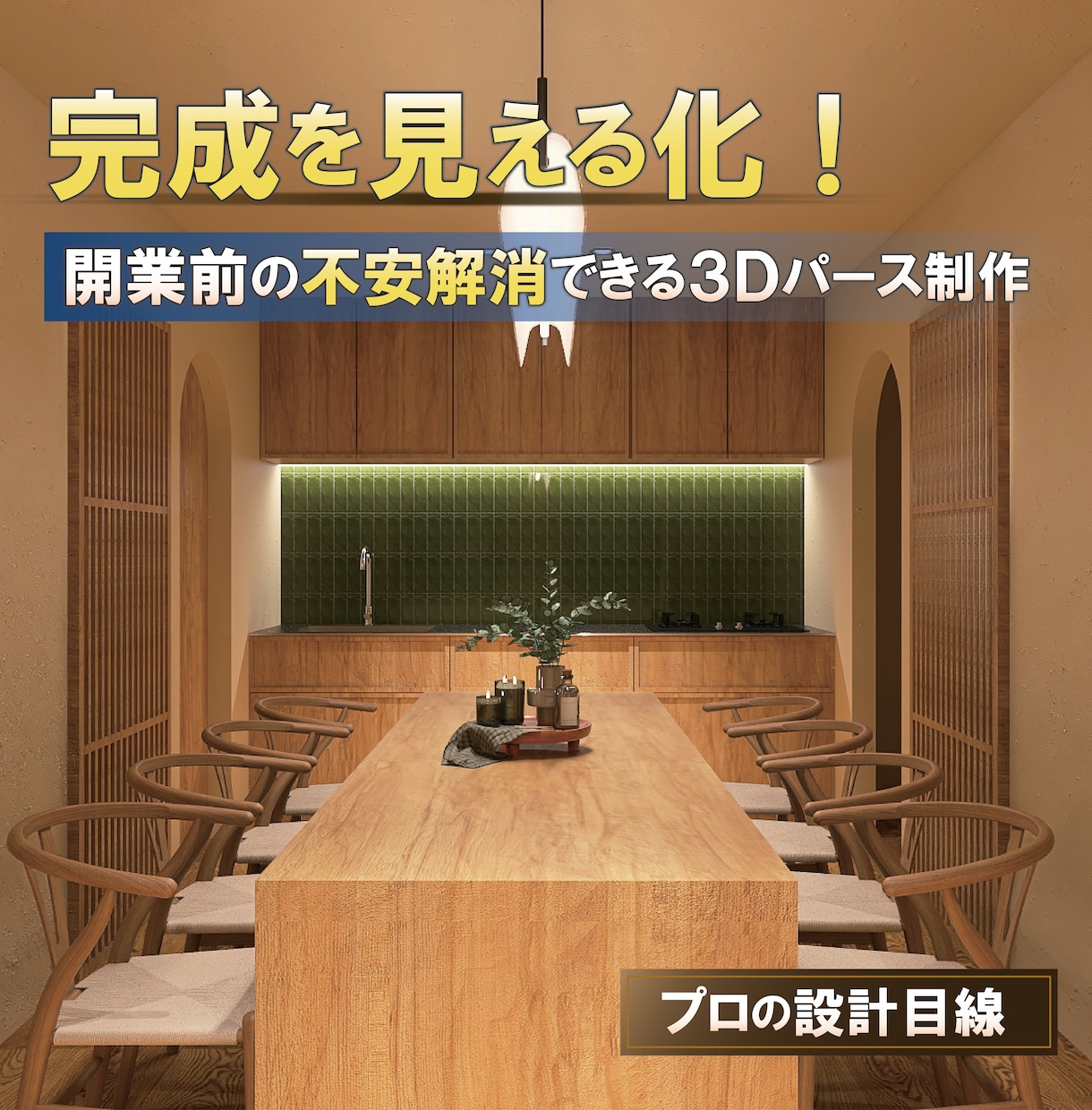 開業前の完成を見える化！高品質3Dパース制作します 開業前の不安を“確信”に変える一枚 イメージ1
