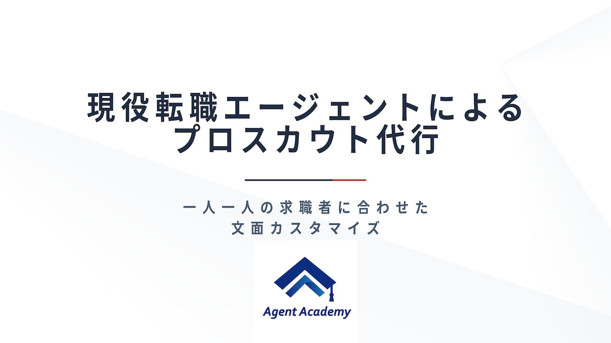 現役転職エージェントがスカウト代行します 一人ひとりの求職者に合わせた文面作成を行い、高い返信率を実現 イメージ1