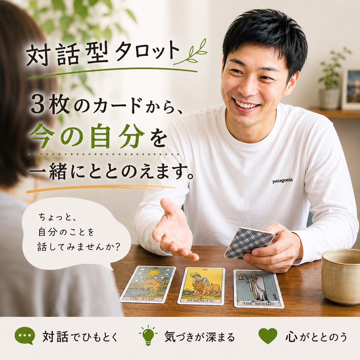 対話型タロット｜カードから、今の自分をととのえます 3枚のカードを眺めながら、今の自分について一緒に話します イメージ1