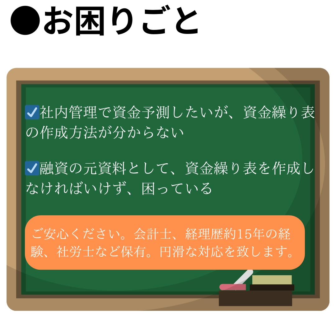 資金繰り表を作成致します 会計士保有、経理歴約15年。円滑、丁寧に対応致します。 イメージ2