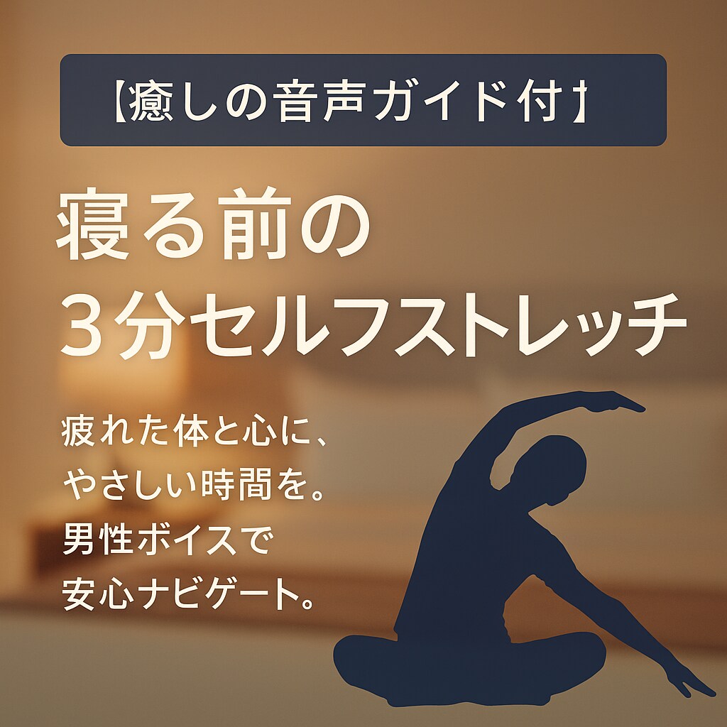 癒し音声×セルフストレッチで心と体をいやしします お疲れのあなたに贈る“自分をいたわる”癒やし習慣 イメージ1