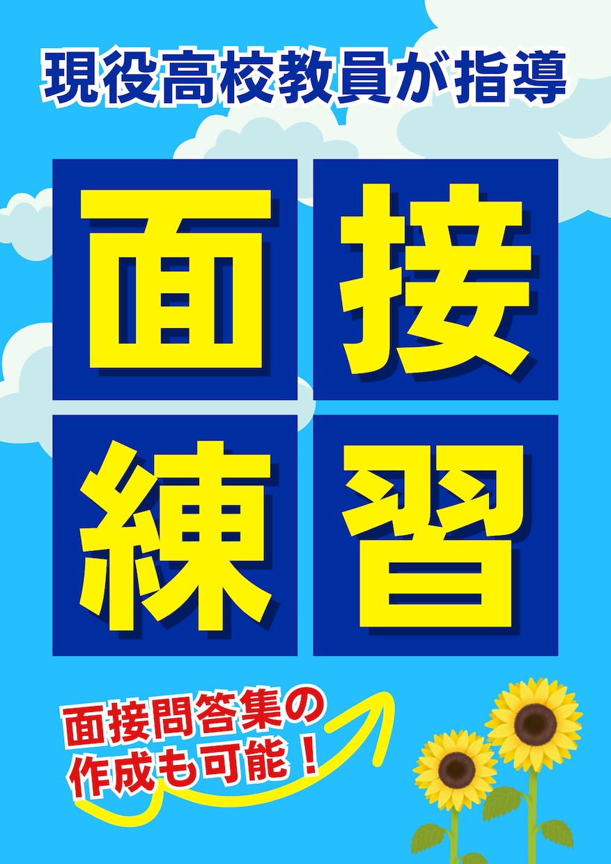 現役高校教師が面接練習をします 単発でも複数回でも可！できるまで何度も面接をします！ イメージ2