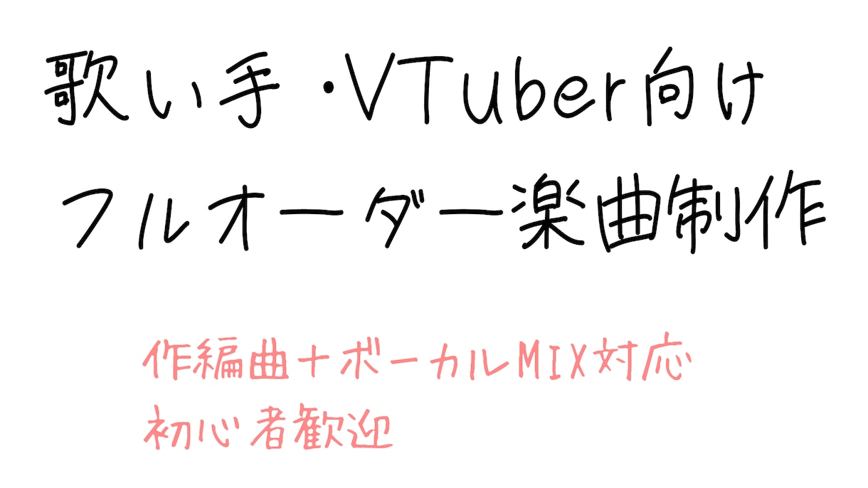 ココナラ限定！キャッチーなJPOP作詞作編曲します 歌い手・VTuber様向け！初めてでも安心のフルオーダー制作 イメージ1