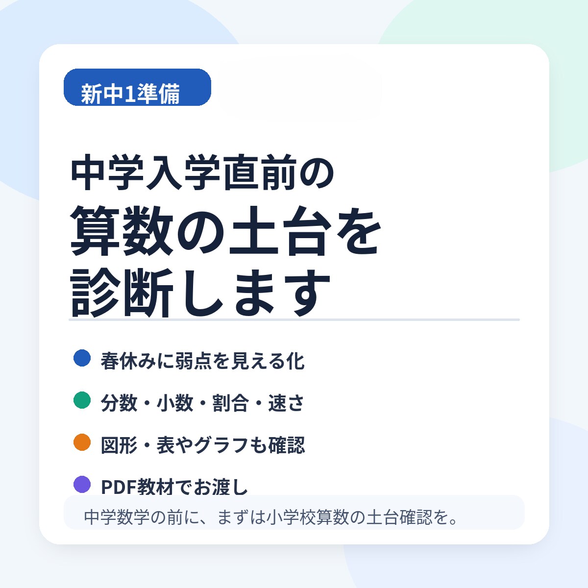 中学入学直前の算数の土台を診断します 春休みに算数の弱点をしっかり見える化 イメージ1