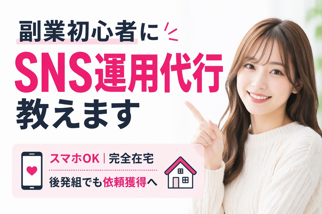 副業初心者歓迎！プロがSNS運用代行教えます スマホOK｜完全在宅｜後発組でも依頼獲得を目指せます！ イメージ1