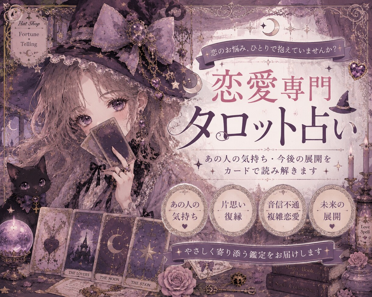 片思い・復縁をタロットで占います 恋に迷う夜、カードが本音を映します イメージ1