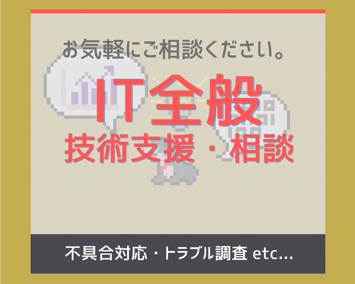 IT全般のご相談に乗ります 満足いただけない場合は、費用はいただきません イメージ1
