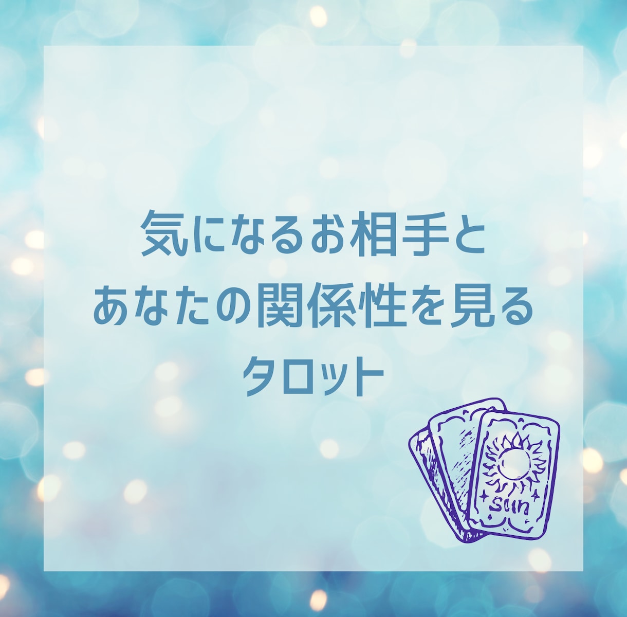 私達どういう関係？2人の仲を鑑定します ちょっと気になるあの人と、わたしの関係はどんな感じ？ イメージ1