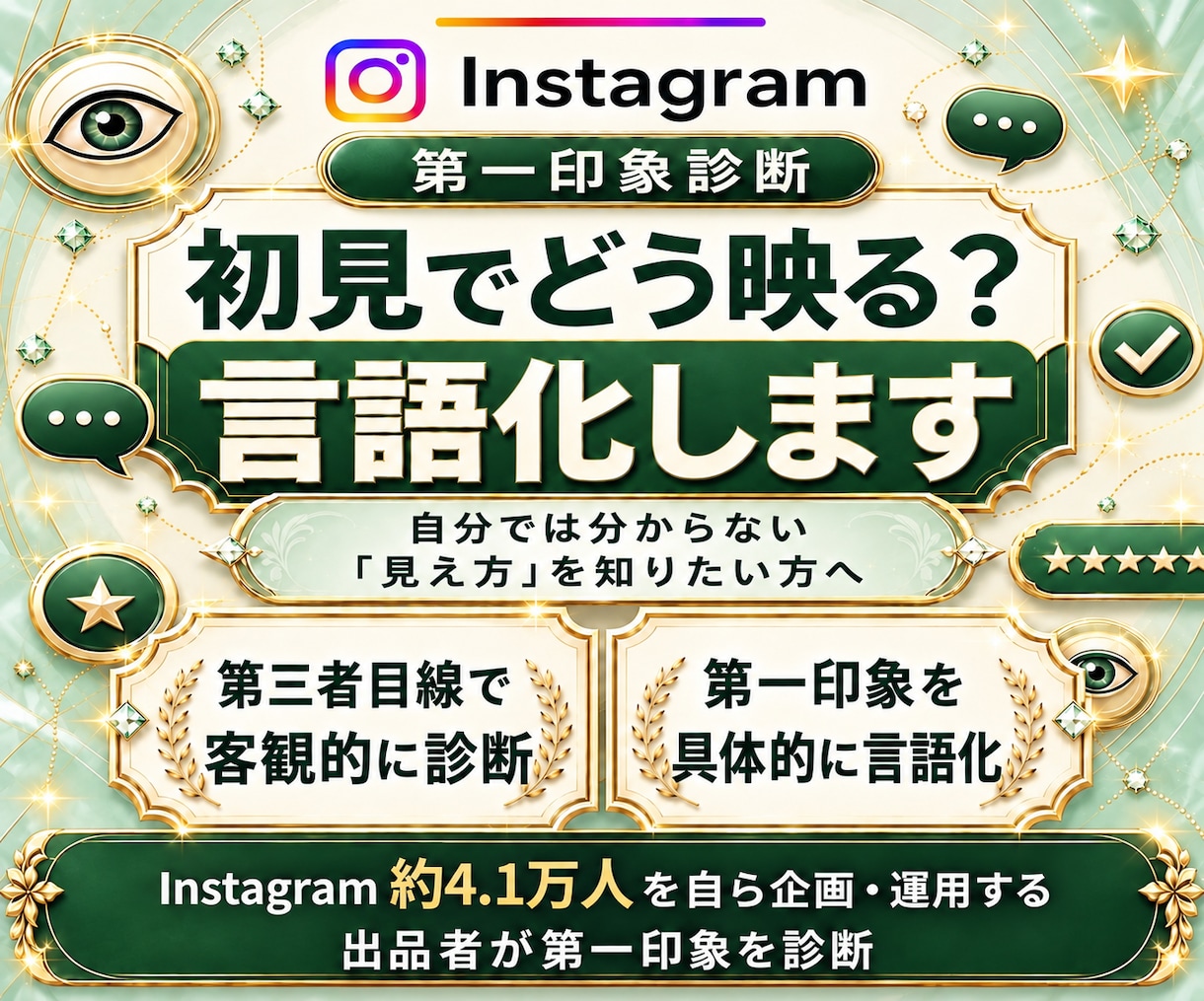 インスタの第一印象と改善点を診断します 初見の印象を診断！強みと見直しポイントを提案 イメージ1