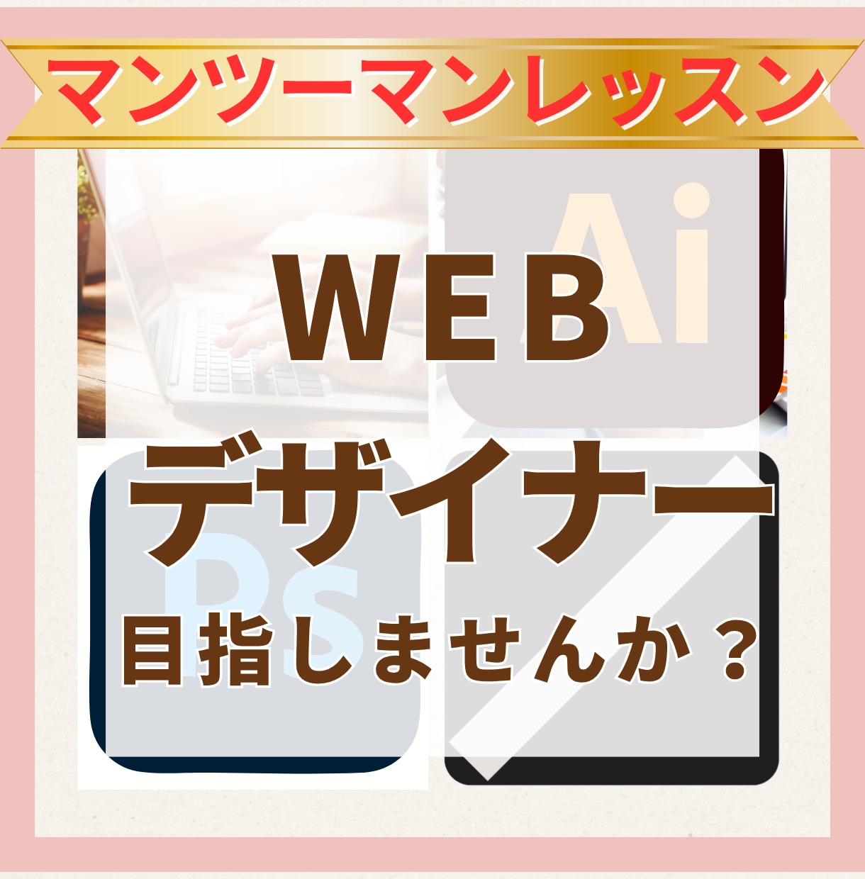Webデザイナーになるマンツーマンレッスンします 超初心者・フリーランスを目指したい方へ イメージ1
