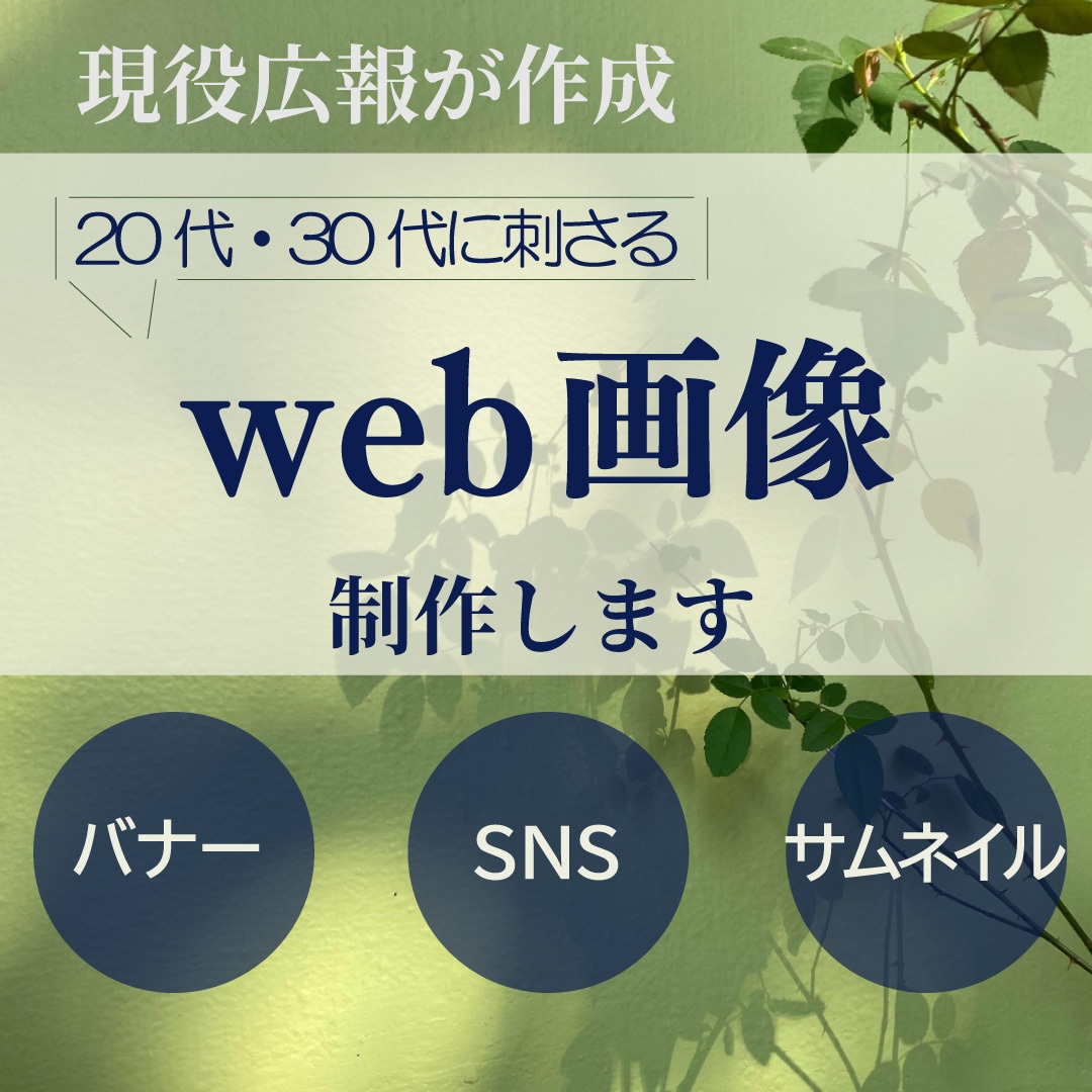 バナー・ヘッダー・サムネイル・SNS画像作成します 現役広報が作成。20代・30代に刺さるバナーつくります イメージ1