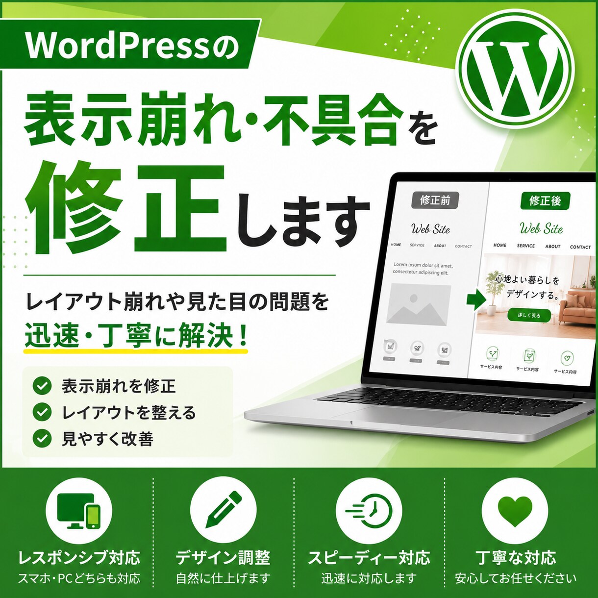 WordPressの表示崩れ・不具合を修正します 崩れたレイアウトや表示不具合を迅速に対応します イメージ1
