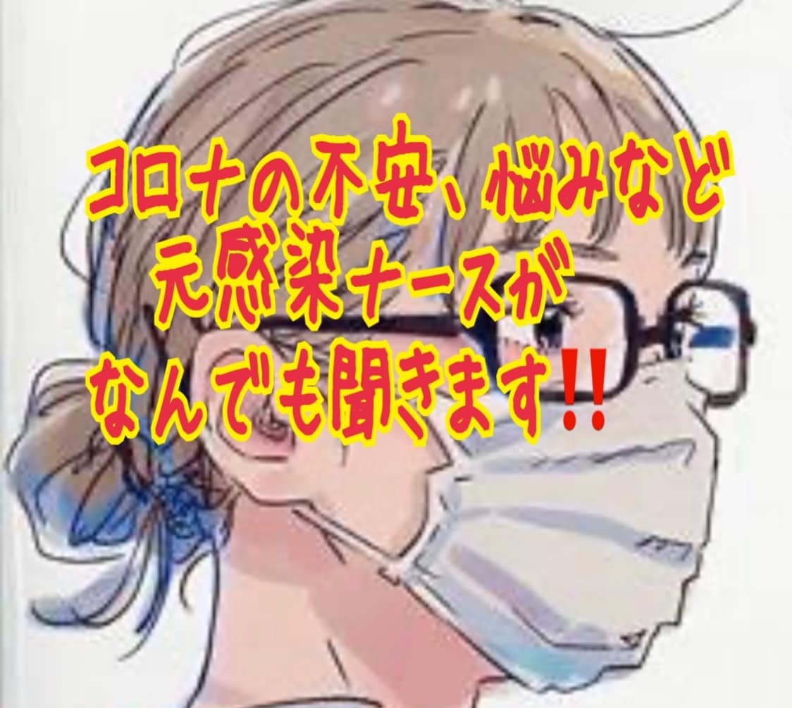 元感染専門ナース。コロナについてお答えます 〜感染への不安は、正しい知識があれば大丈夫。1分でもOK〜 イメージ1