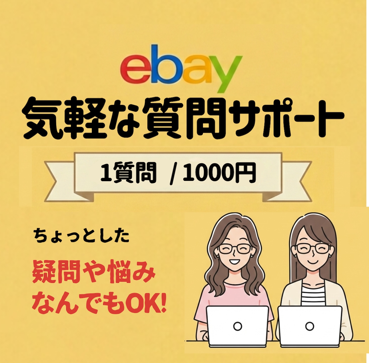 一人で悩まない1問だけの単発相談サポートします ちょっとした疑問・悩み、なんでもOK！ イメージ1