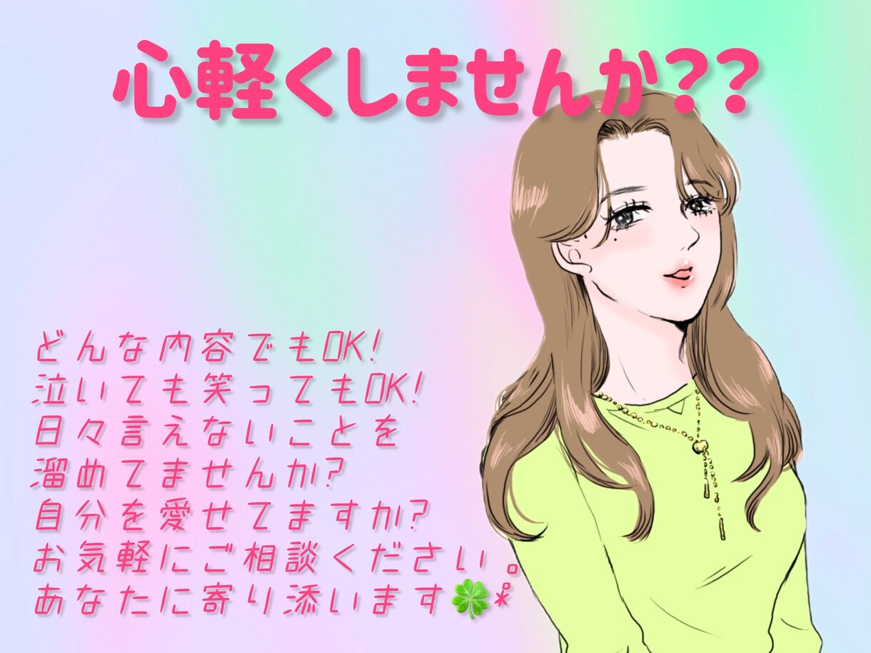 心を少し軽くします ちょっとした悩み、モヤモヤ話して少し心を軽くしませんか？ イメージ1