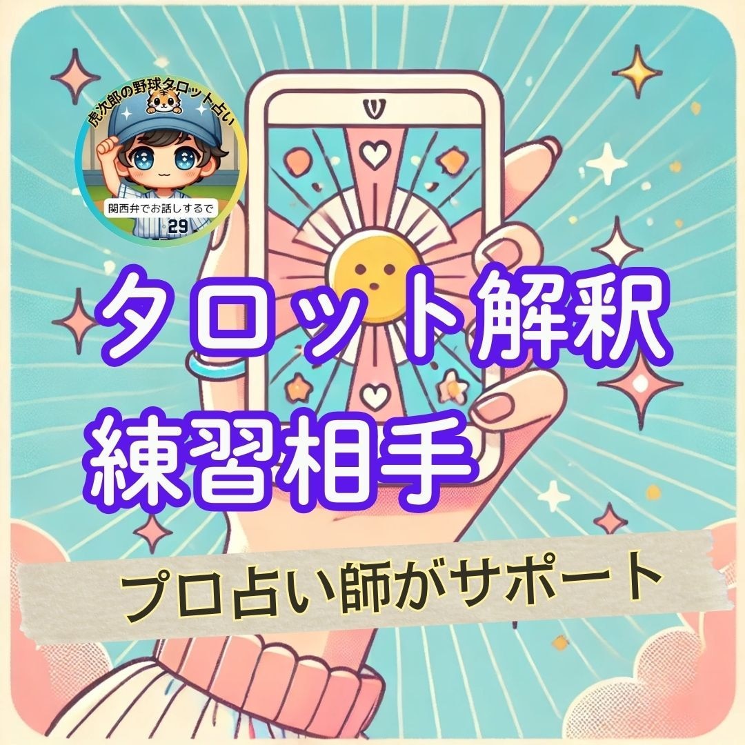 占い練習相手|タロットカード解釈✍️副業応援します 占い師があなたの占いをサポート✋鑑定結果の伝え方も教えるで イメージ1