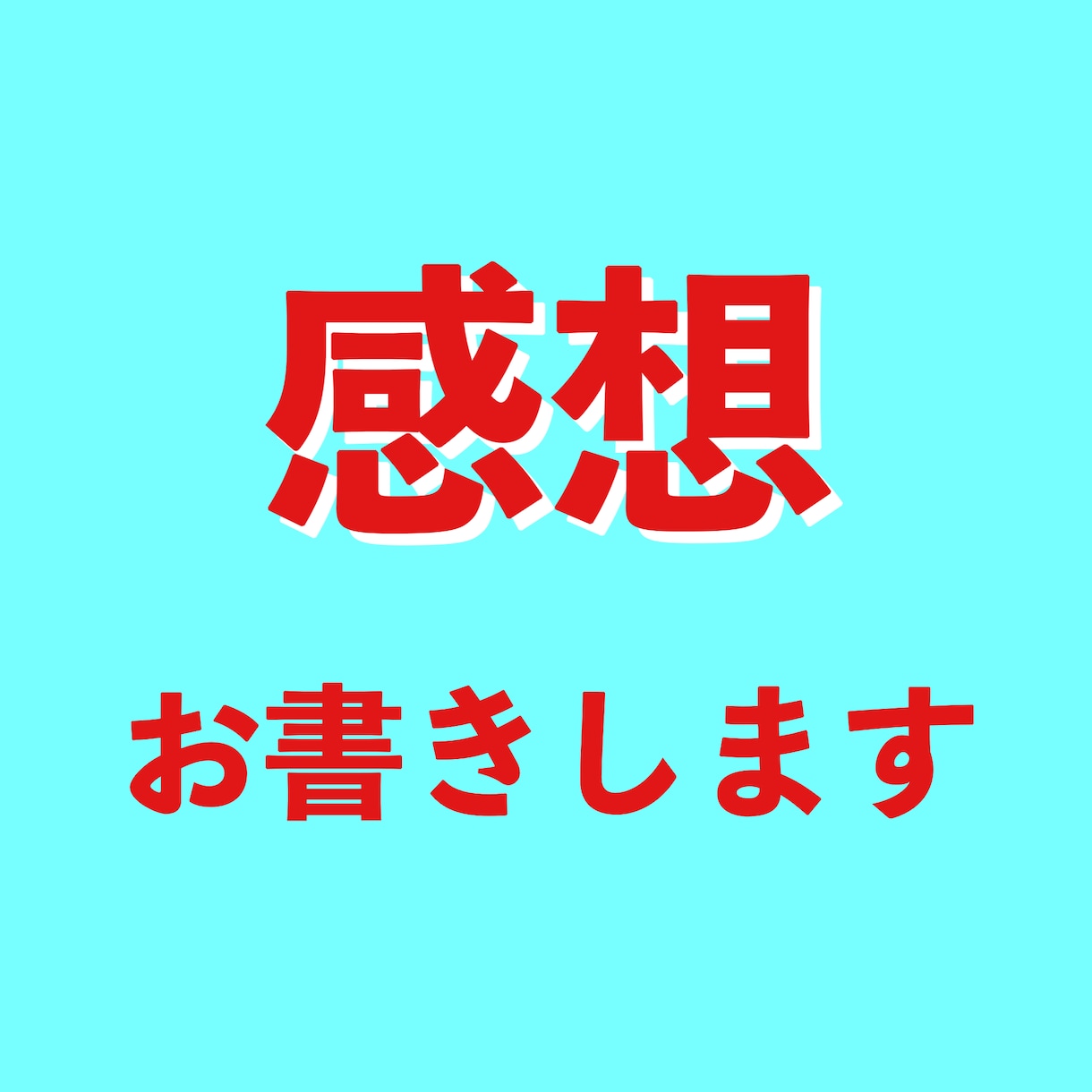 ライトノベル、同人作品の感想を伝えます ネット小説も可、1000文字～の丁寧な感想送ります イメージ1