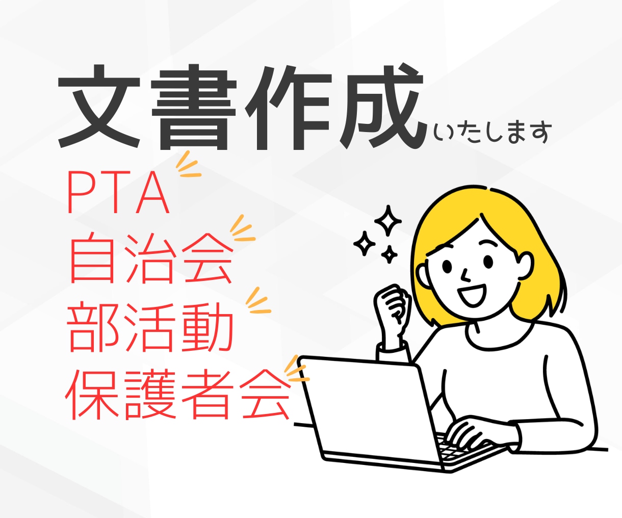 PTA・保護者会・部活動の文章作成を代行します 「何を書けばいいかわからない」そんな悩みを文章に仕上げます。 イメージ1