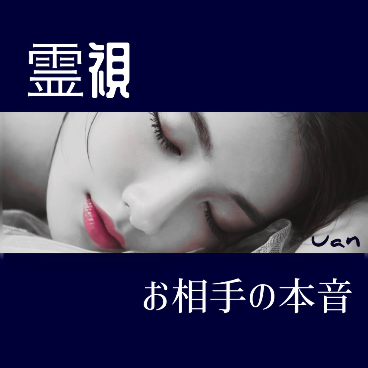 超【霊視】⚜️お相手の詳細な本音を視ます ♡本当に愛されている？臨場感ଓ:*･タップリでお伝えします イメージ1